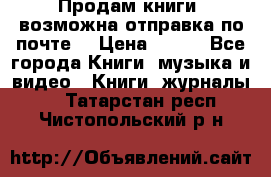 Продам книги (возможна отправка по почте) › Цена ­ 300 - Все города Книги, музыка и видео » Книги, журналы   . Татарстан респ.,Чистопольский р-н